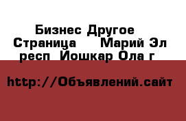 Бизнес Другое - Страница 3 . Марий Эл респ.,Йошкар-Ола г.